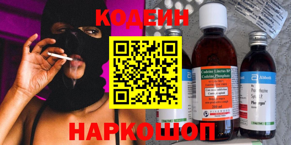 Codein напиток Lean (лин)  Кодеиновый сироп Lean Purple Drank  Вход с VPN  Белово 